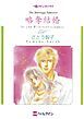 『略奪結婚【分冊】』の表紙