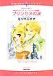 『プリンセスの涙〈世紀のウエディング：サン・ミッシェル王国編Ⅰ〉【分冊】』の表紙