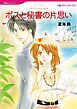 『ボスと秘書の片思い【分冊】』の表紙
