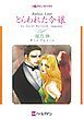 『とらわれた令嬢【分冊】』の表紙