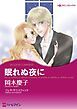 『眠れぬ夜に【分冊】』の表紙