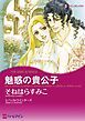 『魅惑の貴公子【分冊】』の表紙
