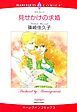 『見せかけの求婚【分冊】』の表紙