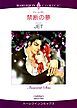 『禁断の夢【分冊】』の表紙