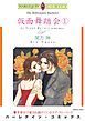 『仮面舞踏会【分冊】』の表紙