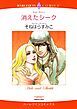 『消えたシーク【分冊】』の表紙