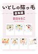 『いとしの猫っ毛【合本版】』の表紙
