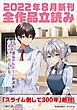 『GA文庫＆GAノベル2022年8月の新刊 全作品立読み（合本版）』の表紙