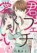 『【ピュール】君フェチなんだけど愛していい?~ワケあり彼がエロい目で見てきます~』の表紙