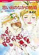 『思い出のなかの結婚【分冊】』の表紙