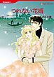 『つれない花婿【分冊】』の表紙