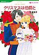 『クリスマスは伯爵と【分冊】』の表紙