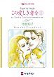 『この愛しき者を【分冊】』の表紙