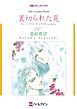 『裏切られた夏【分冊】』の表紙