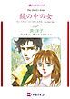 『鏡の中の女【分冊】』の表紙