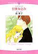『甘美な企み【分冊】』の表紙