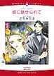 『蝶に魅せられて【分冊】』の表紙