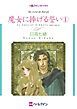 『魔女に捧げる誓い【分冊】』の表紙