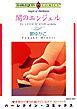 『闇のエンジェル【分冊】』の表紙