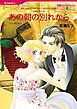 『あの朝の別れから〈非情な恋人Ⅱ〉【分冊】』の表紙