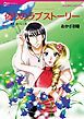 『偽りのラブストーリー【分冊】』の表紙