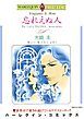 『忘れえぬ人【分冊】』の表紙