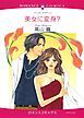 『美女に変身?【分冊】』の表紙