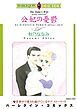 『公妃の憂鬱〈ロイヤル・ウェディングⅢ〉【分冊】』の表紙