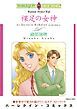 『裸足の女神【分冊】』の表紙