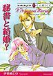 『秘書と結婚？【分冊】』の表紙