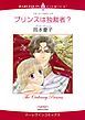 『プリンスは独裁者?【分冊】』の表紙