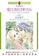 『愛に満たされたら【分冊】』の表紙