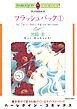 『フラッシュバック【分冊】』の表紙