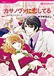 『カサノヴァに恋してる【分冊】』の表紙