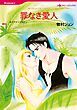 『罪なき愛人【分冊】』の表紙