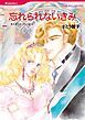 『忘れられないきみ【分冊】』の表紙