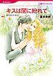 『キスは闇に紛れて【分冊】』の表紙