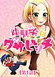 『幼馴染はダサビッチ【タテヨミ】』の表紙