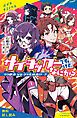 『サイキッカーですけど、なにか? (3)ウラ部活 VS ウラ生徒会!?【試し読み】』の表紙