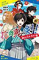『花舞鬼の剣！ 弐 愛しい人よ、もう一度【試し読み】』の表紙