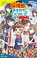 『探偵部におまかせください!【試し読み】』の表紙