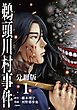 『コミック鵜頭川村事件分冊版』の表紙