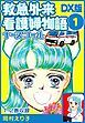 『救急外来看護婦物語-ナースコール- ＤＸ版』の表紙