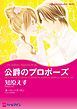 『公爵のプロポーズ【分冊】』の表紙