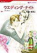 『ウエディング・ナイト【分冊】』の表紙