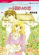 『一日限りの恋【分冊】』の表紙