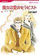 『魔女は愛のセラピスト【分冊】』の表紙