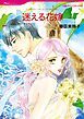 『迷える花嫁【分冊】』の表紙