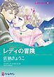 『レディの冒険〈十九世紀の恋人たちⅡ〉【分冊】』の表紙