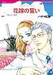 『花嫁の誓い【分冊】』の表紙